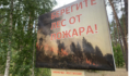 Берегите лес от пожара.