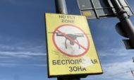 Полеты беспилотников запрещены.
