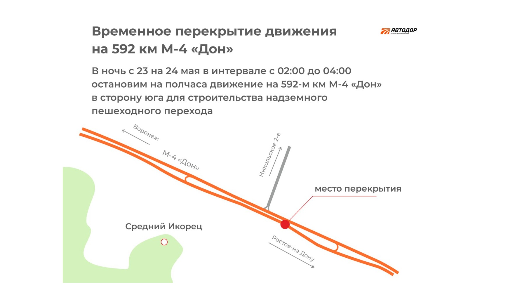 На участке трассы М-4 «Дон» в Воронежской области закроют движение 24 мая