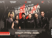 Группа «Наши».