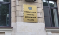 Избирком Воронежской области.