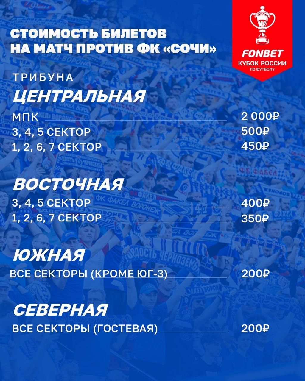 Билеты на кубковый матч «Факел» — «Сочи» поступят в онлайн-продажу 21 июля