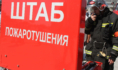 Штаб тушения пожара.