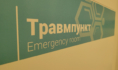 Травмпункт.