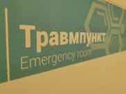 Травмпункт.