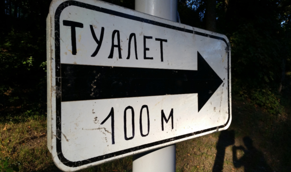 Туалет.