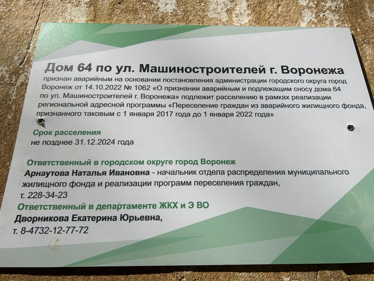 В Воронеже новые таблички вместо квартир получили жители трех аварийных  домов