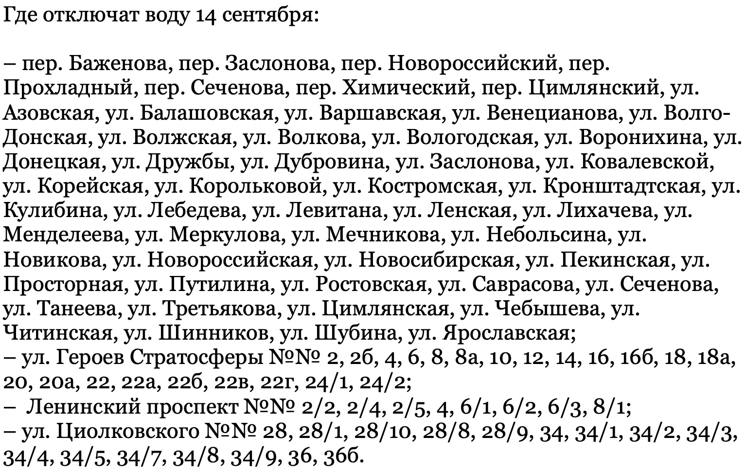 В части Левобережного района завтра с 10:00 до 15:00 отключат холодную воду