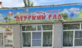 Детсад №155.