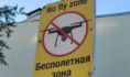 Полеты беспилотников запрещены.