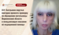 Женщина записала обращение к Александру Бастрыкину.