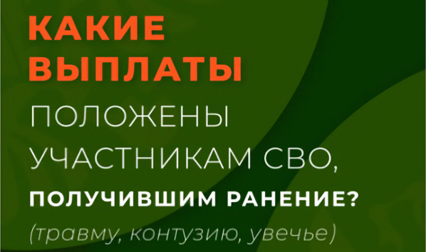 Выплаты участникам СВО.