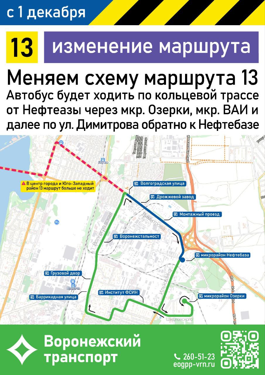 В Воронеже изменят движение маршрутов №№13 и 63 и скорректируют остановку