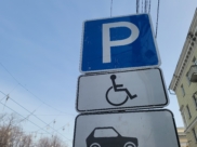 Место для инвалидов.