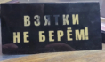 Взятки.