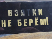 Взятки.