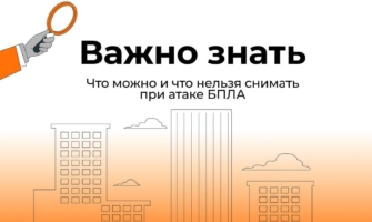 Памятка для населения Воронежской области о правилах публикации информации в сети при атаке БПЛА.