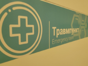 Травмпункт.