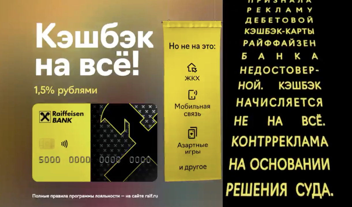 Кешбэк не на всё»: Райффайзенбанк выпустил контррекламу по ТВ