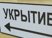 Укрытие.