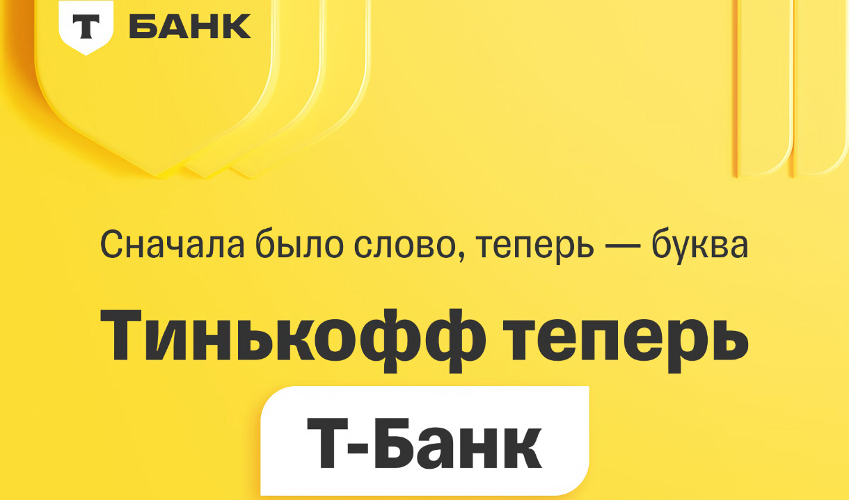 Тинькофф Банк» теперь официально называется «Т-Банк»