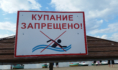 Купание запрещено.