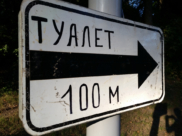 Туалет.