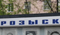 Розыск.