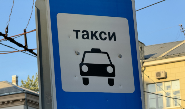 Такси.