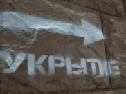 Укрытие.