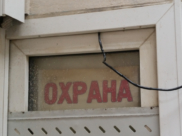 Охрана.