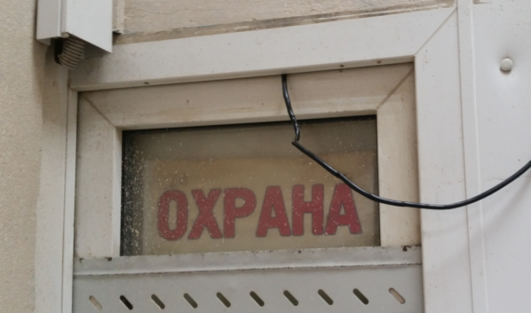 Охрана.