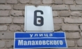Дом на улице Малаховского.