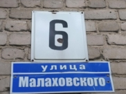 Дом на улице Малаховского.