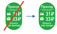 Теперь платить надо будет при входе.