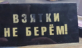 Взятки не берем.