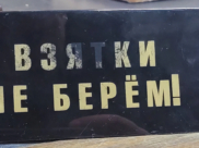 Взятки не берем.