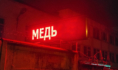 Медь.