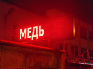 Медь.