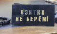 Взятки не берем.