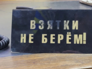 Взятки не берем.