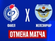Матч отменили.