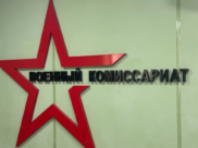 Военкомат.
