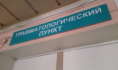 Травмпункт.