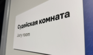 Судейская комната.