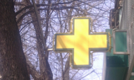 Аптека.