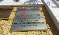 СКР по Воронежской области.