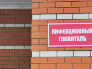 Инфекционный госпиталь.