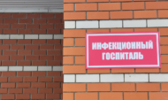 Инфекционный госпиталь.