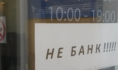 Не банк.